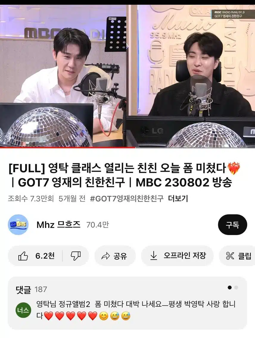 성공한팬: 영재의 친한친구 영탁님 라디오 후기