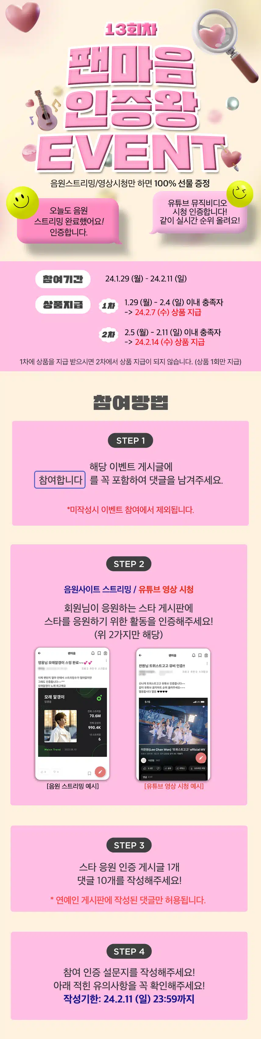 🎵 3초만에 9000원 상당의 선물 받고 내 가수님 응원도 하자! 팬마음 인증왕 이벤트 13차 오픈