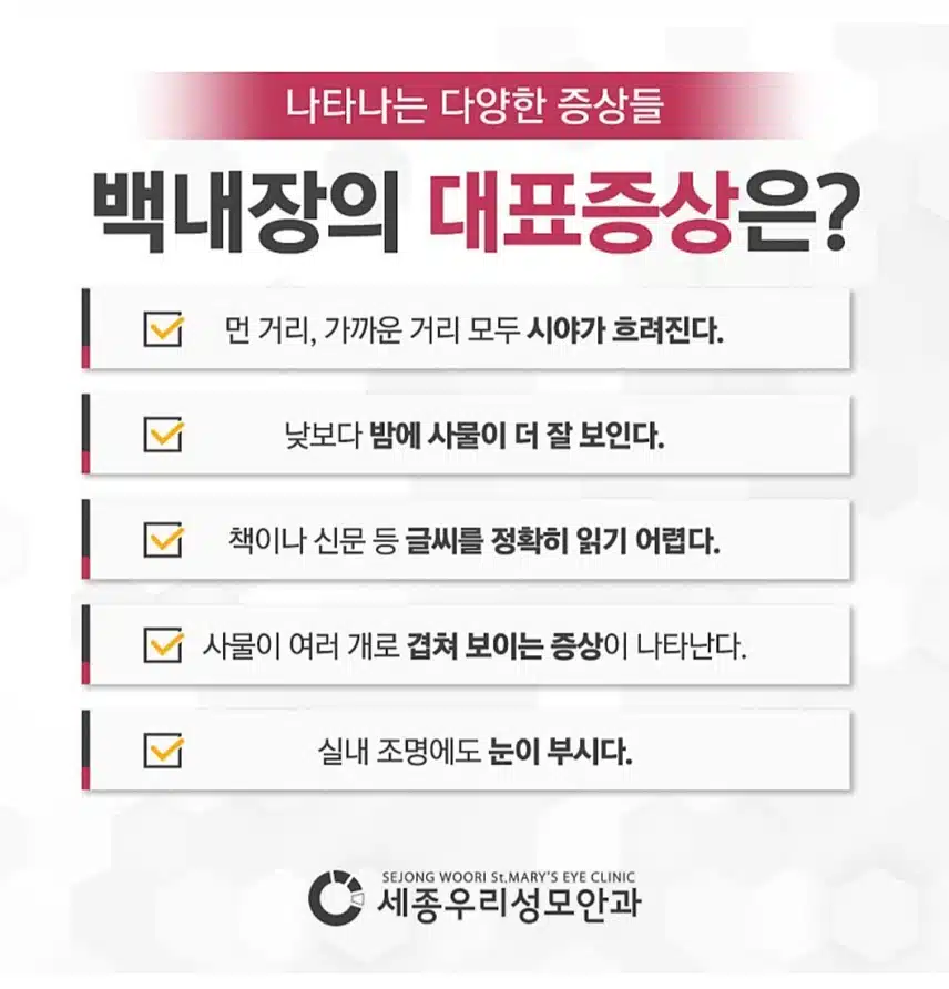 백내장, 세종우리성모안과를 소개합니다.