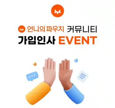 🎉[당첨자발표] 언니의파우치 4회차 가입인사 이벤트🎉