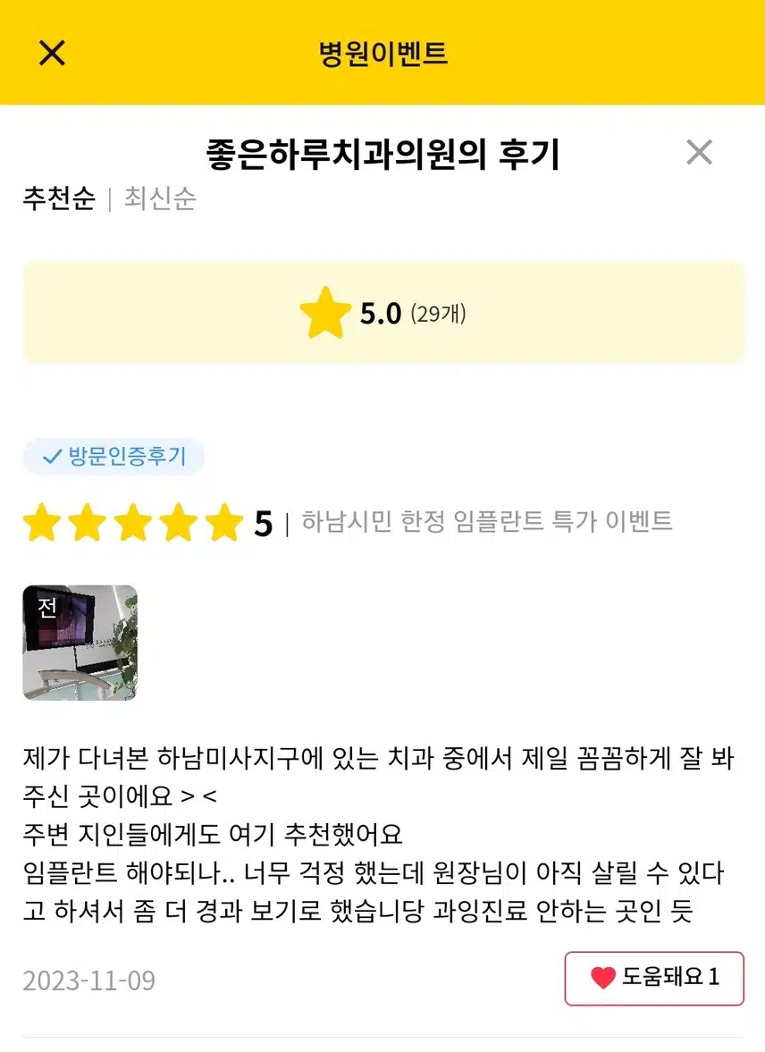 좋은하루치과의원 임플란트 상담, 치료 후기 추천해요