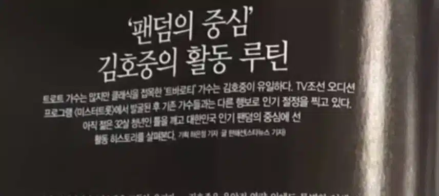 우먼센스 월간잡지에 실린 김호중 가수 이야기