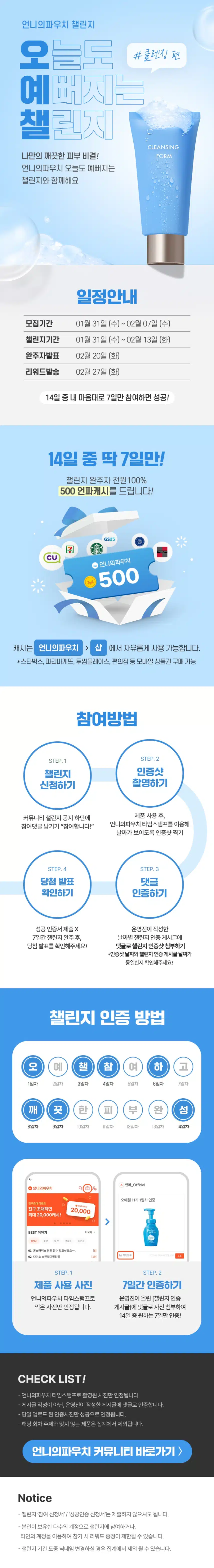 [챌린지] 💧오늘도 예뻐지는 챌린지 11기 모집💧 클렌징 함께해요🥰