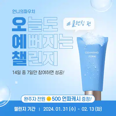 💧02.12 (월) 인증하기 | 오늘도 예뻐지는 챌린지 11기