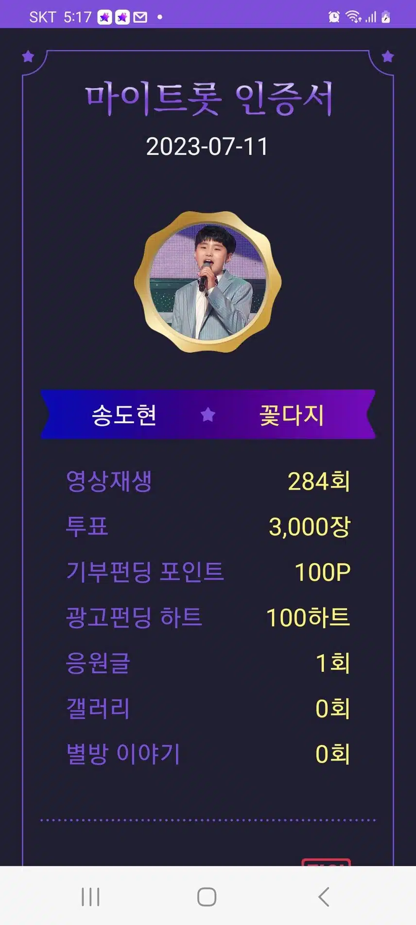 최애가수 투표로 송도현군을 응원합니다