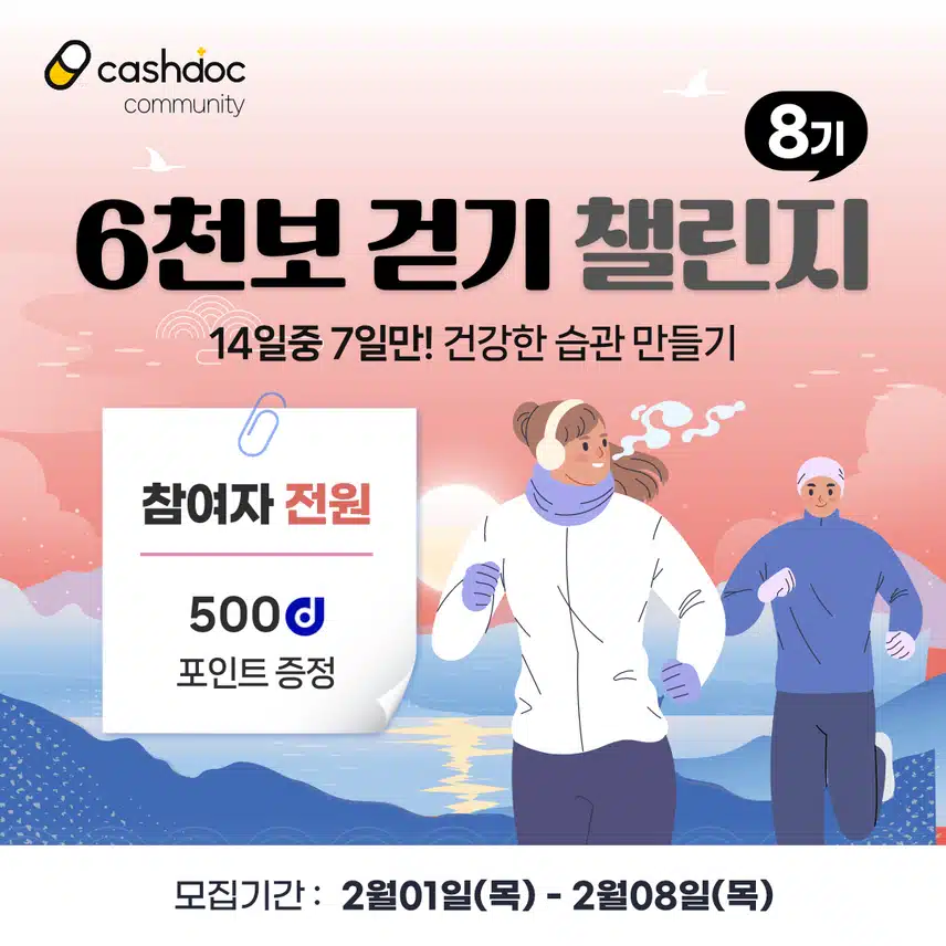 [챌린지] 6천보걷기챌린지 8기 오픈💗완주자 전원에게 500d포인트 증정⛄