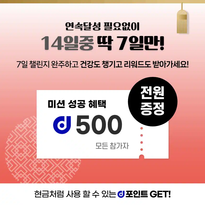 [챌린지] 6천보걷기챌린지 8기 오픈💗완주자 전원에게 500d포인트 증정⛄