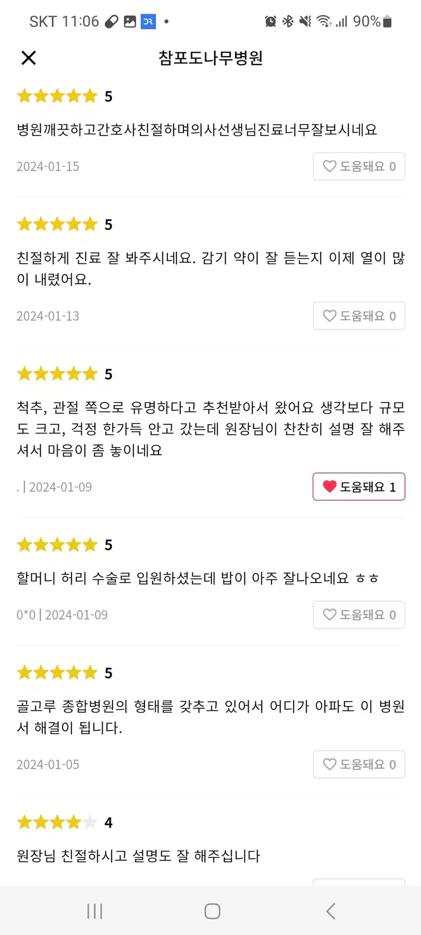 참포도나무병원 관절수술 후기보고 결정