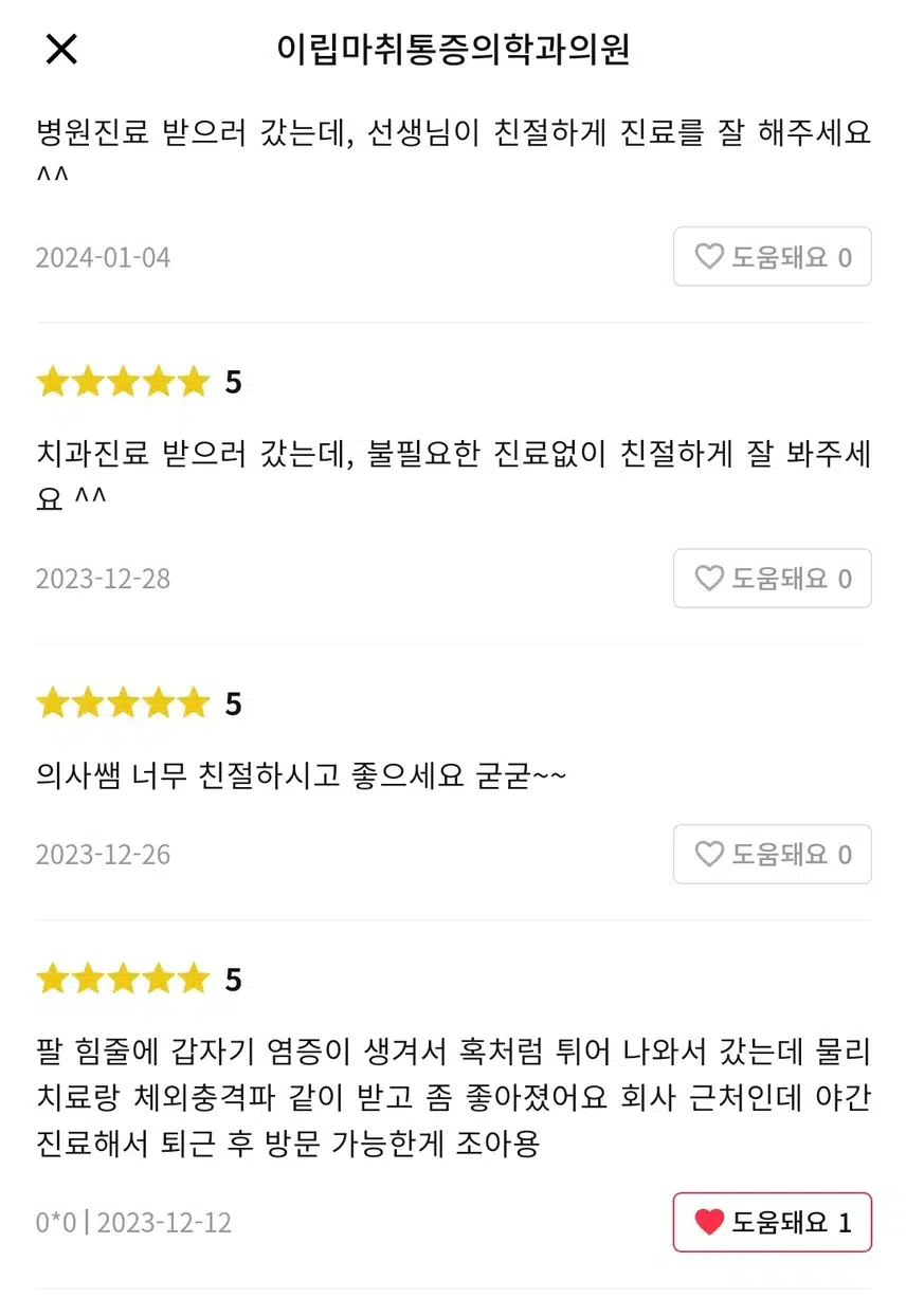 이립마취통증의학과의원 체외충격파 시술 후기 보고 추천합니다