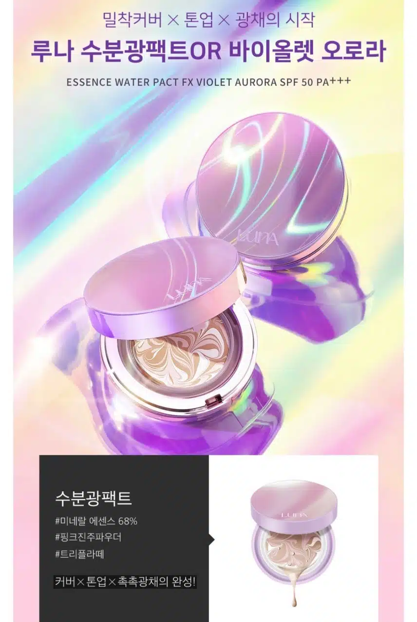 루나 수분광팩트 or 바이올렛 오로라