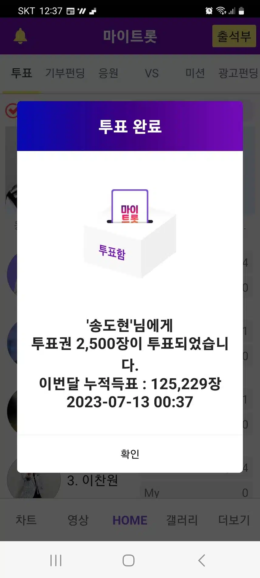 팬마음, 마이트롯에서 송도현 응원합니다