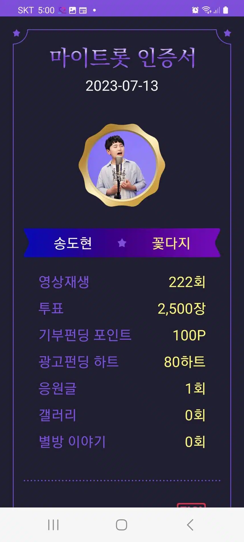 팬마음, 마이트롯에서 송도현 응원합니다