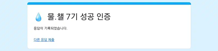 물챌 인증했어요 💧