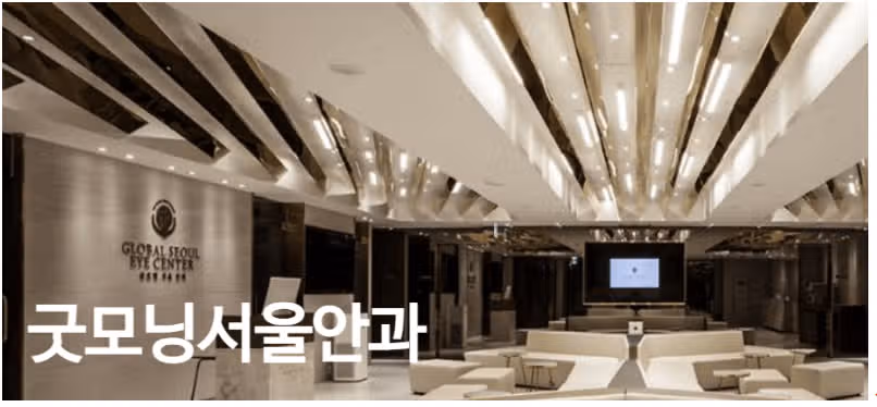 광주광역시 터미널 근처의 백내장 수술 잘하는 굿모닝서울안과의원 소개합니다.