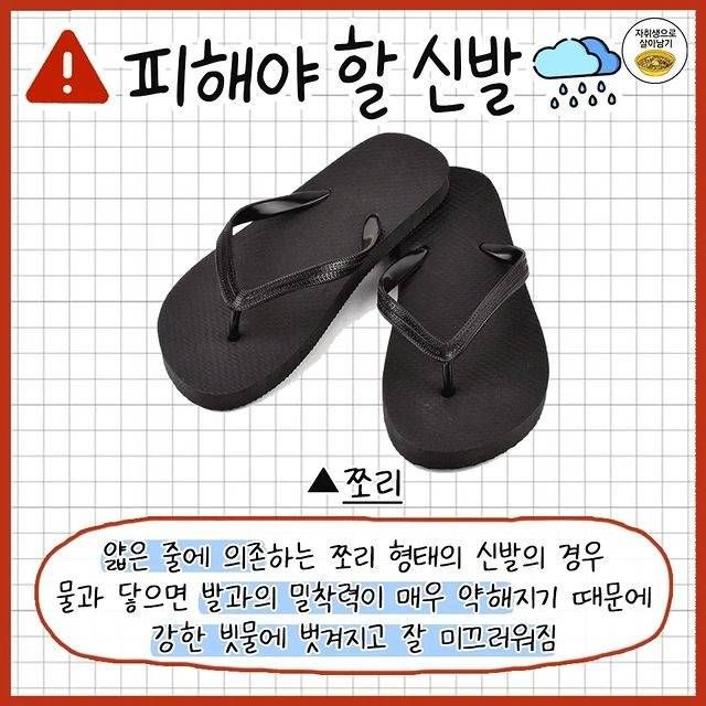 비 오는 날 입으면 위험한 신발과 의류
