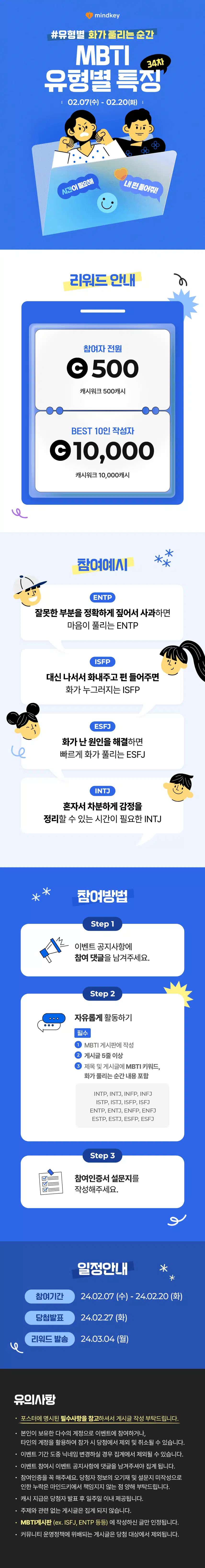 [EVENT]🌈MBTI 게시글 1개만 써도 500캐시 증정! 제34회 마인드키 MBTI 이벤트