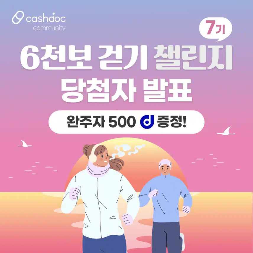 [당첨자 발표] 🏃🏻‍♀️6천보걷기챌린지 7기 당첨자 발표💗  (1️⃣👉🏻닉네임 첫글자 ㄱ-ㅅ(+숫자&이모티콘)👈🏻) 