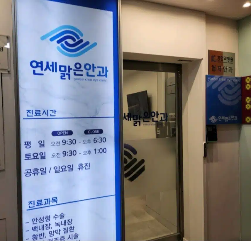 '연세맑은안과' 백내장진료 잘보세요.