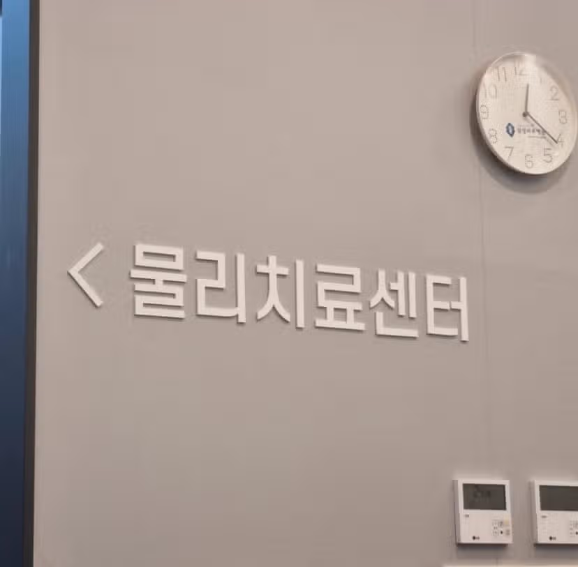 (치료후기 꿀팁)목과팔 손목의 경직과 통증으로 한병병원갓어요