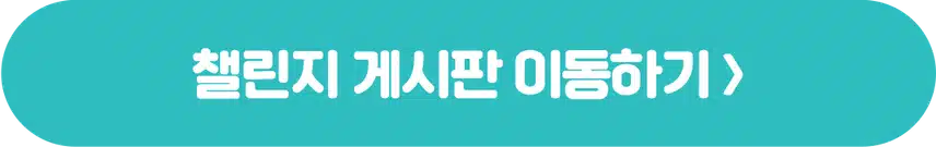 [챌린지]🏃🏻‍♀️작심7일 챌린지 8기 모집🩵 완주자 전원 500캐시 증정! 🥳