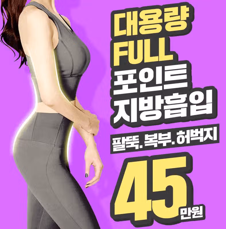 전신지방흡입이 가능한가요? 후기가 있으신 분? 