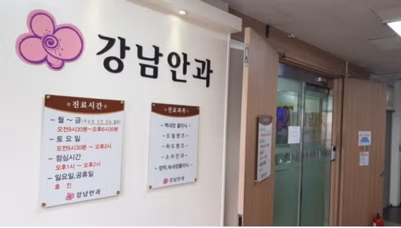 친절하고 실력있는 강남안과