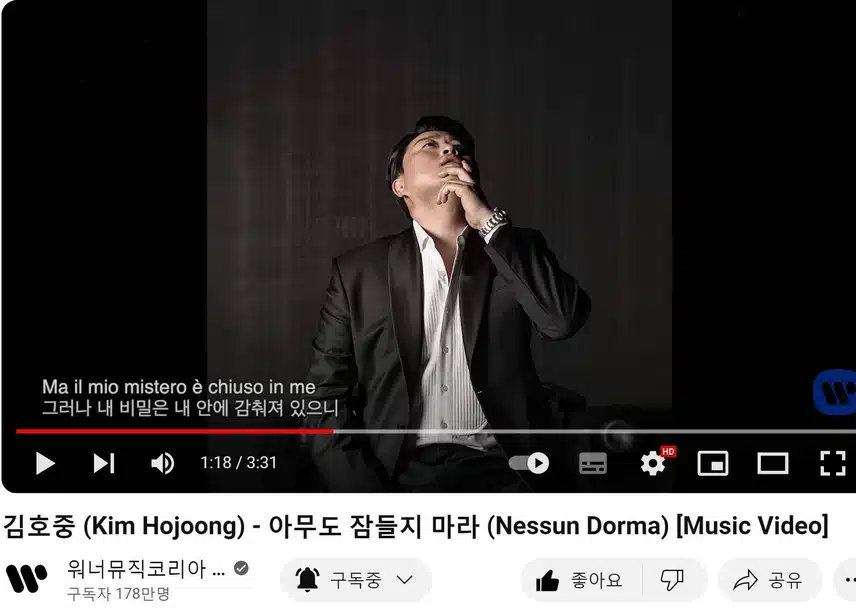 김호중 아무도잠들지마라(Nessun Dorma) [Music Video]시청인증