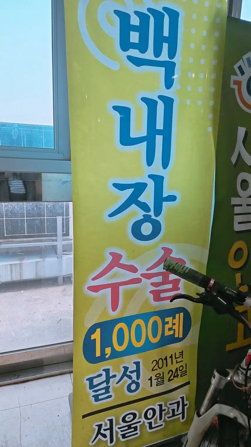 백내장 수술전문안과 - 대전 유성구 서울안과 