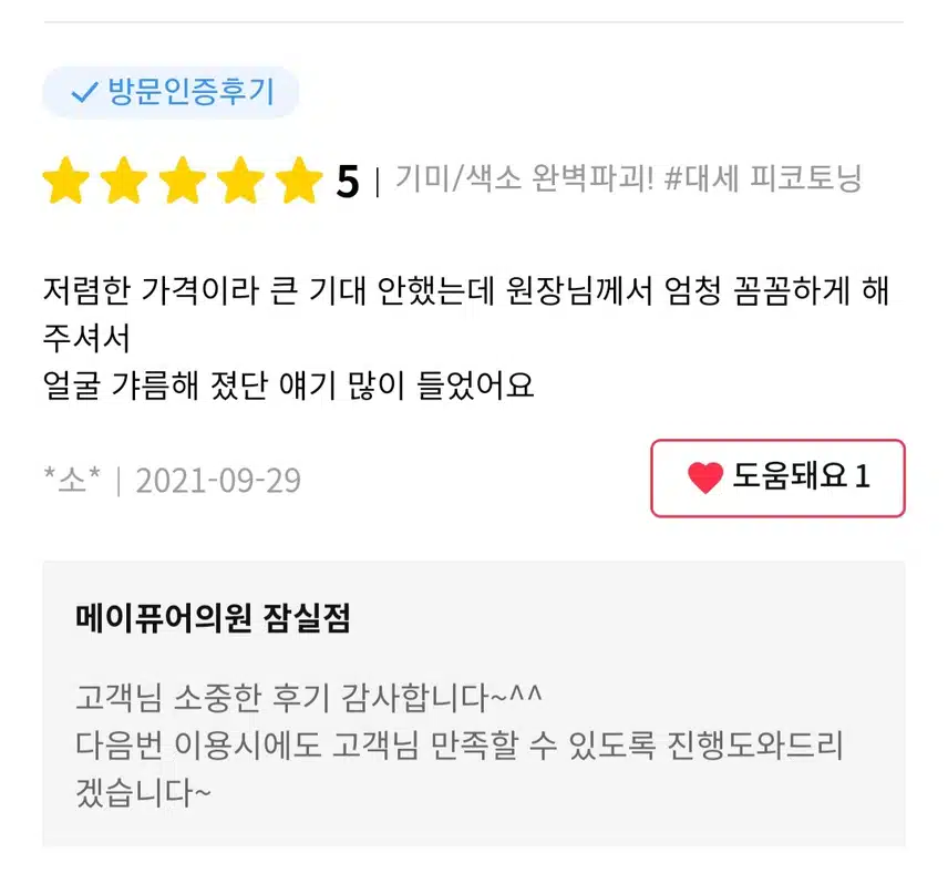 추천왕)메이퓨어의원 잠실점 피코토닝