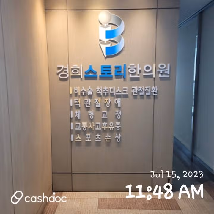 허리 삐끗했을 때 한의원에서 추나 요법으로
