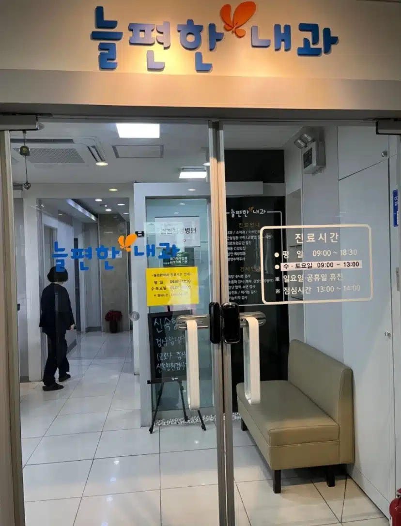 언제든 편하게 갈 수 있는 성내동 늘편한내과