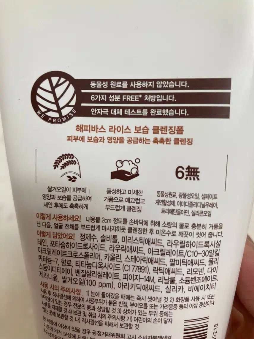 해피바스 라이스보습 클렌징폼