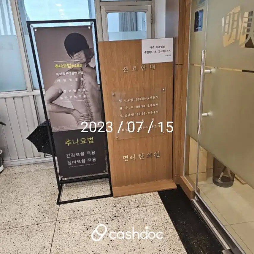 내방역에 있는 명이한의원 추천 합니다. 