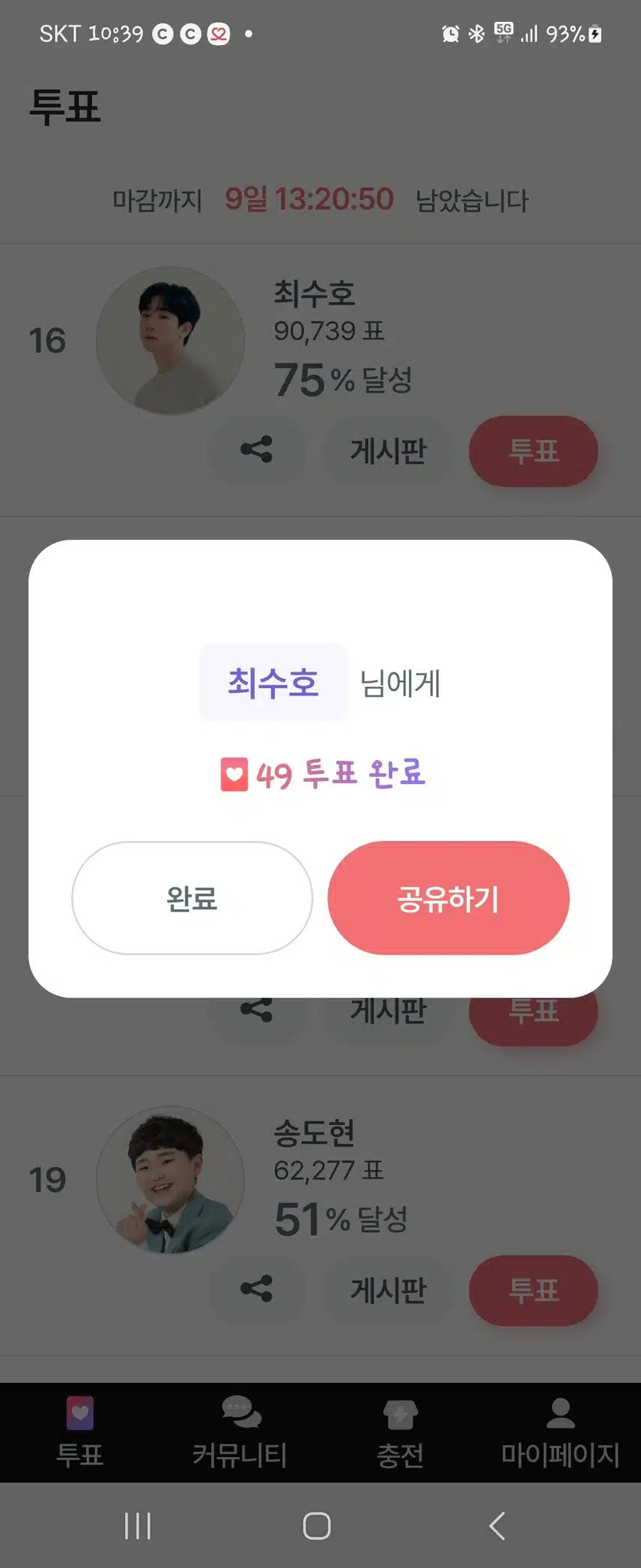 오늘도 투표로 응원보냅니다