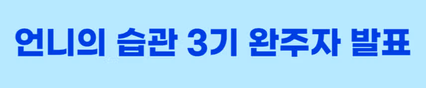 🎉[완주자발표] 언니의 습관 3기 자외선 차단제 챌린지🎉