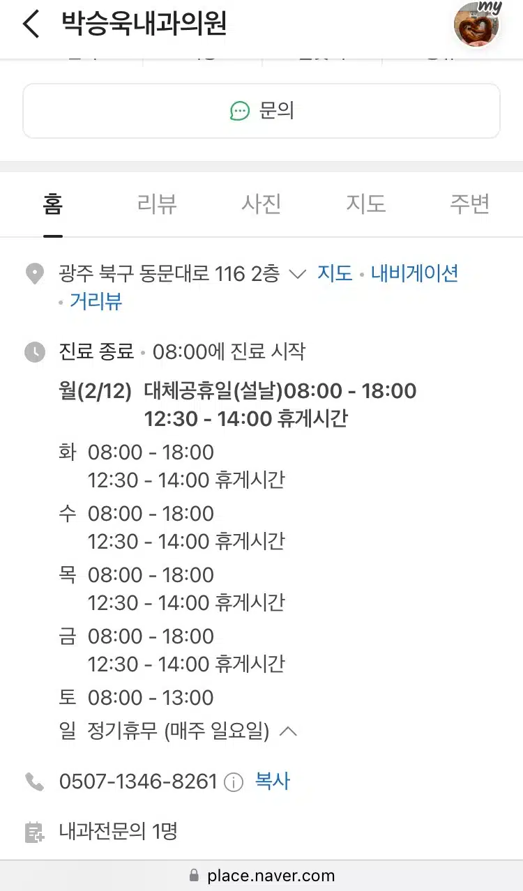 광주 북구 두암동 박승욱내과 아플 때 가는 곳