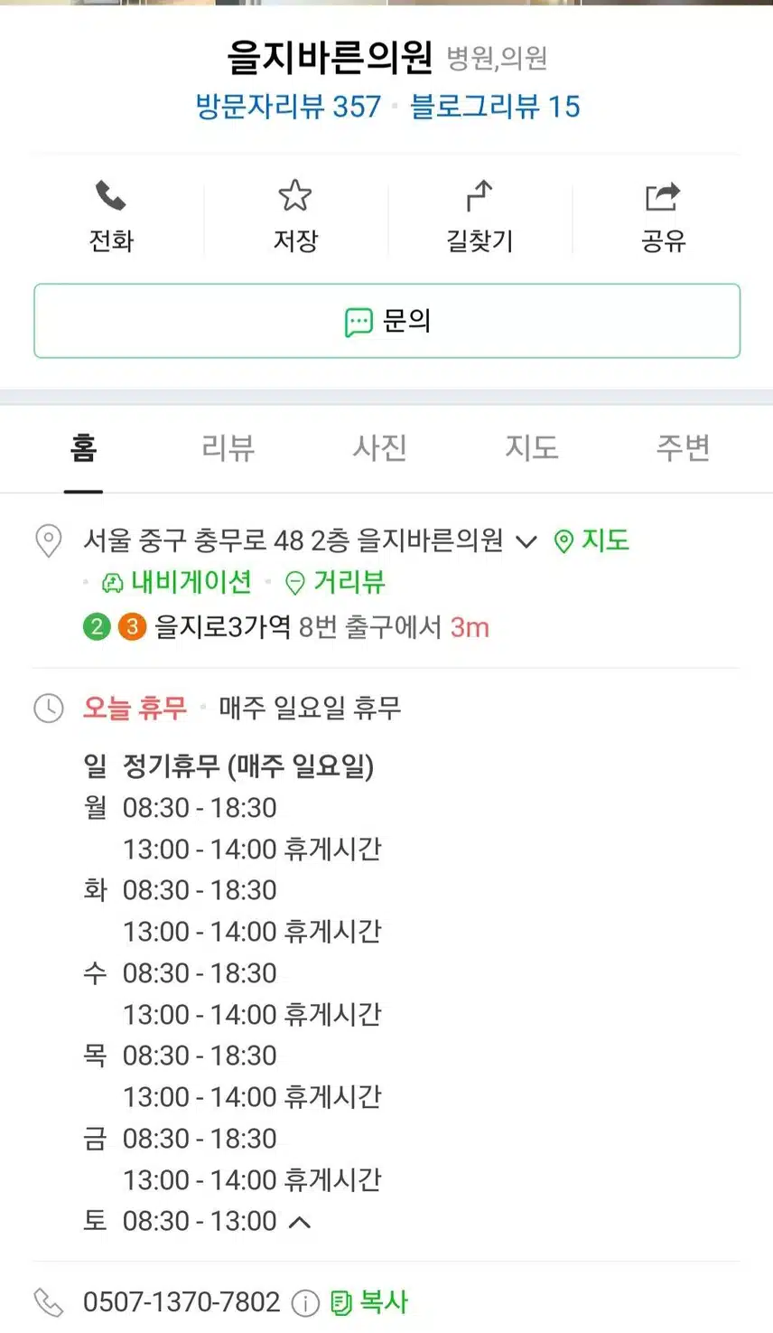 을지로3가 을지바른의원 추천해요