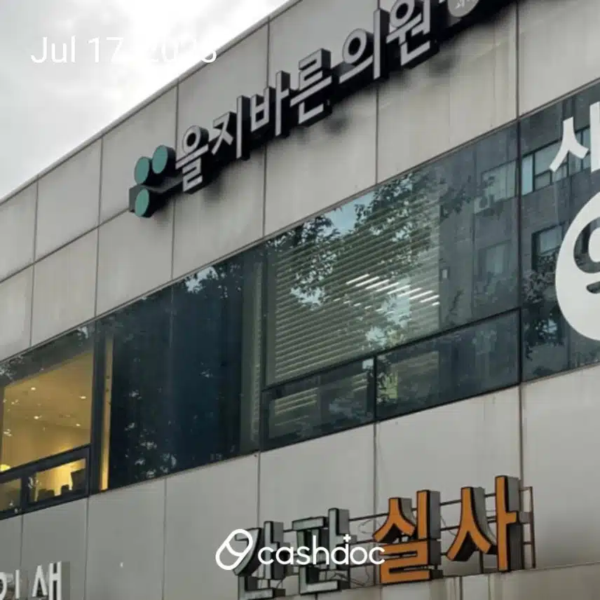 을지로3가 을지바른의원 추천해요