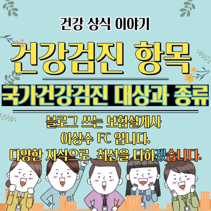 건강검진 항목 쉽게 알아두기 