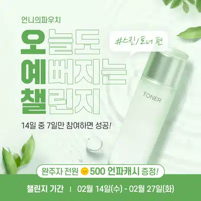 🍏02.27 (화) 인증하기 | 오늘도 예뻐지는 챌린지 12기