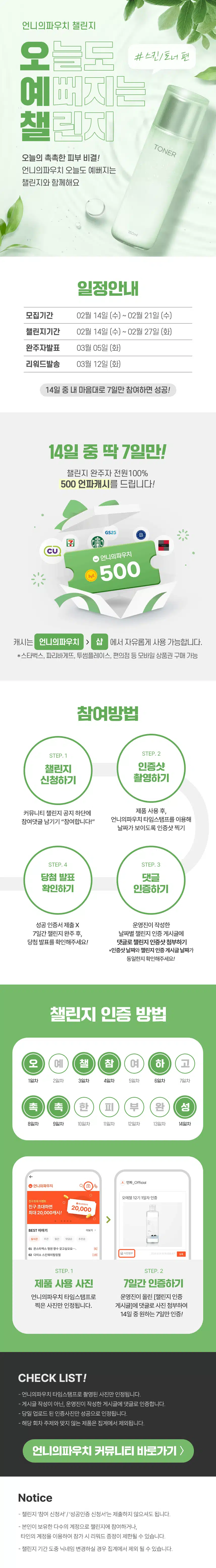 [챌린지] 🍏오늘도 예뻐지는 챌린지 12기 모집🍏 스킨/토너 바르기 함께해요🥰