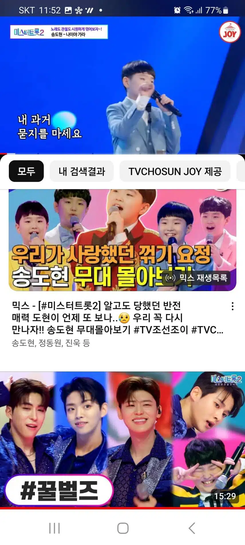 깜찍이 꺾기요정 송도현군의 첫 데뷔 무대와 미스터트롯 무대 스밍인증.