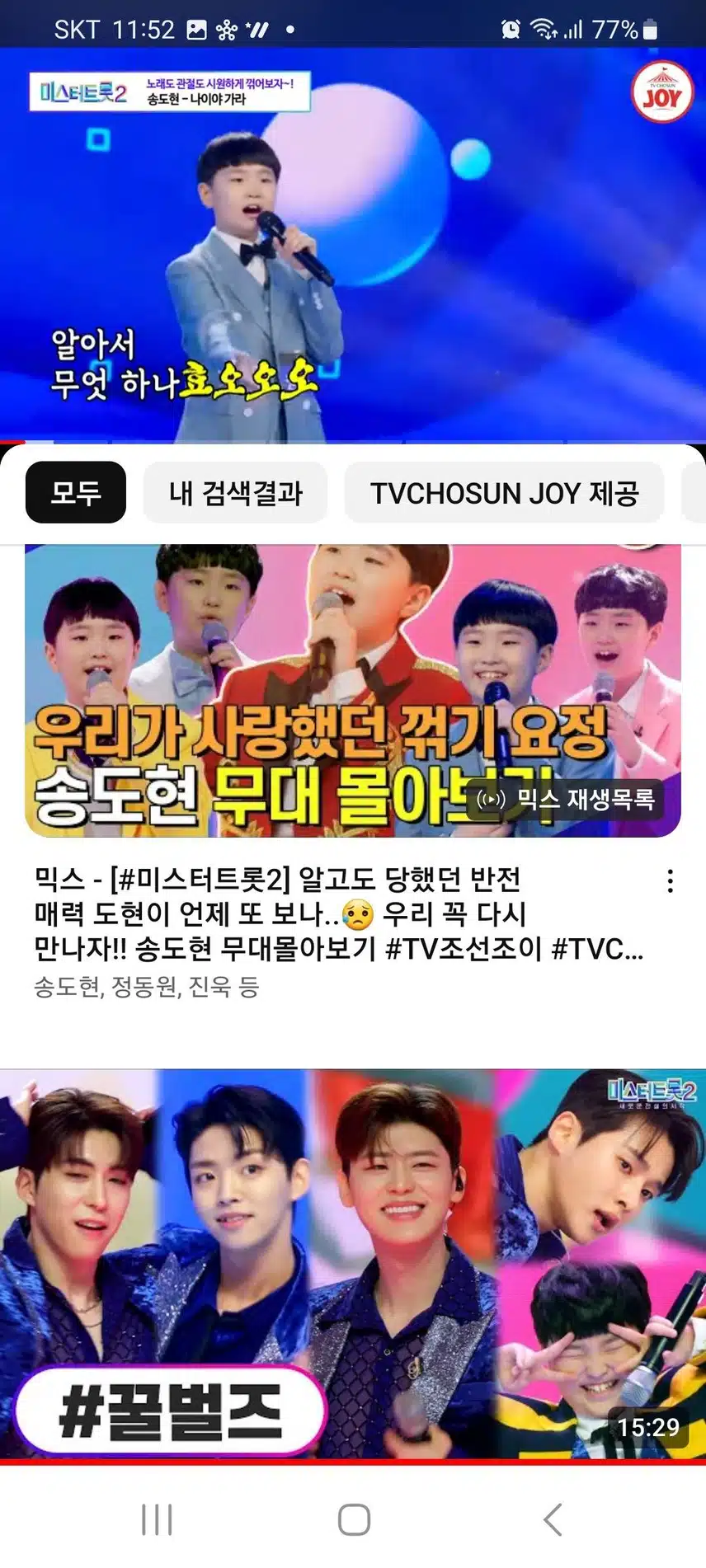 깜찍이 꺾기요정 송도현군의 첫 데뷔 무대와 미스터트롯 무대 스밍인증.