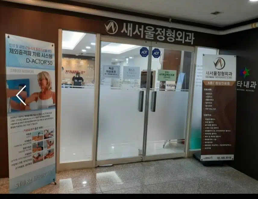세곡동 새서울정형외과의원 추천해요