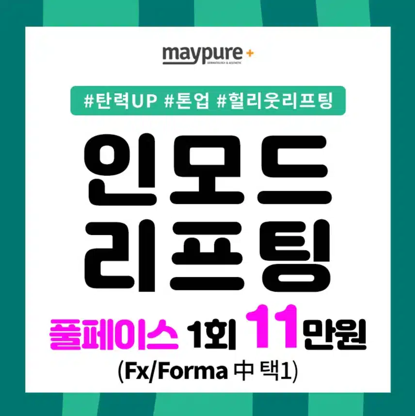 인모드 고통 심하더던데,, 효과는 좋은가요? 