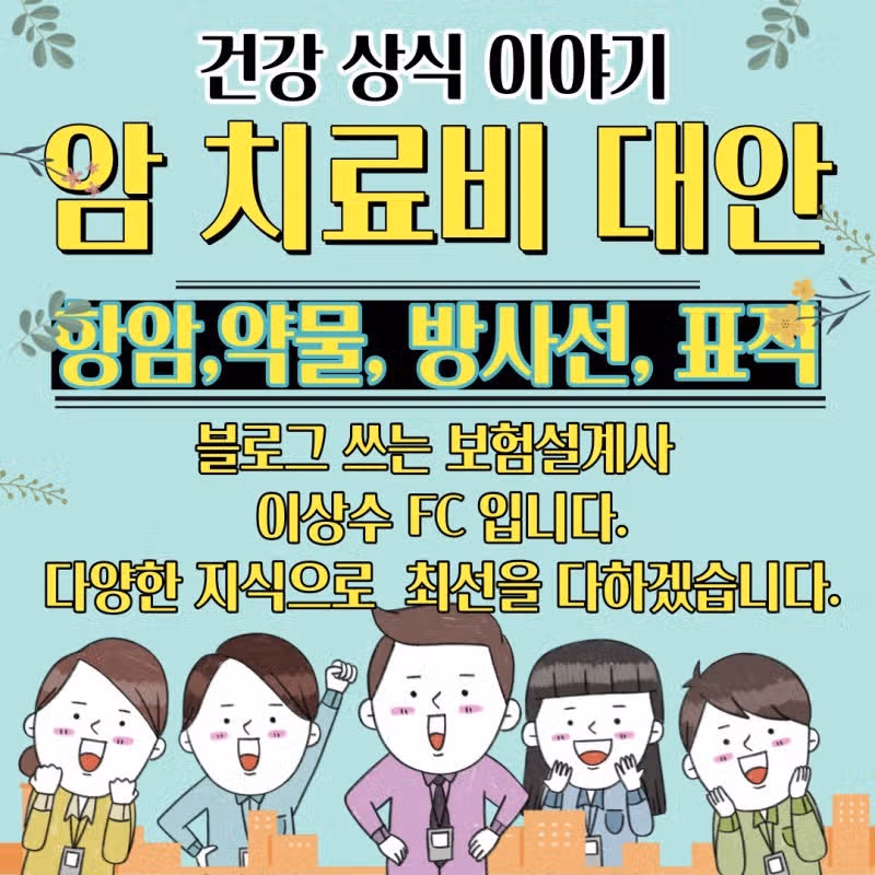 비싼 항암주요치료비  5년간 최대 5억까지보장