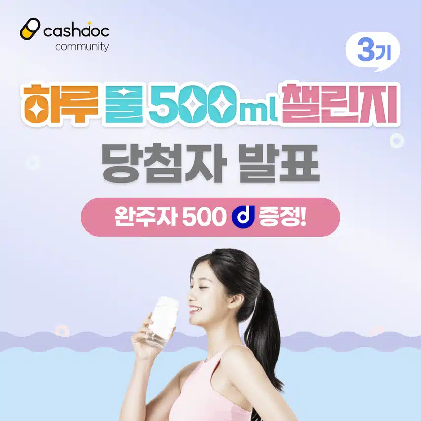 [당첨자 발표]💧하루물500ml챌린지 3기 당첨자 발표💗 (1️⃣👉🏻닉네임 첫글자 ㄱ-ㅅ(+숫자&이모티콘)👈🏻)