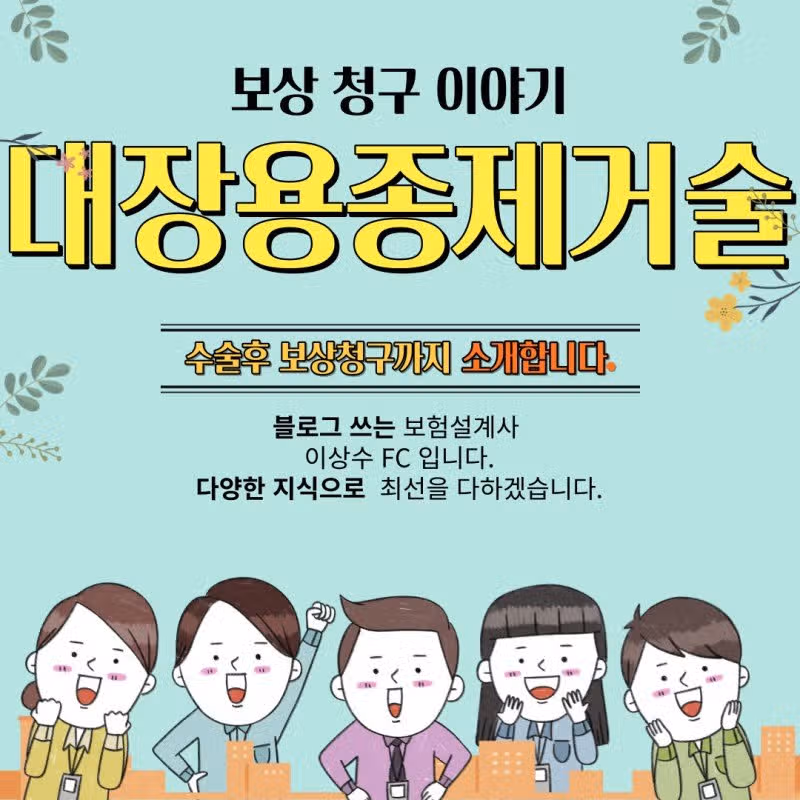 용종제거수술시  받을수 있는  수술비 보장