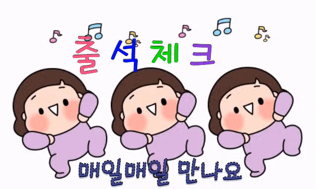매일 출첵과 투표는 응원입니다^^