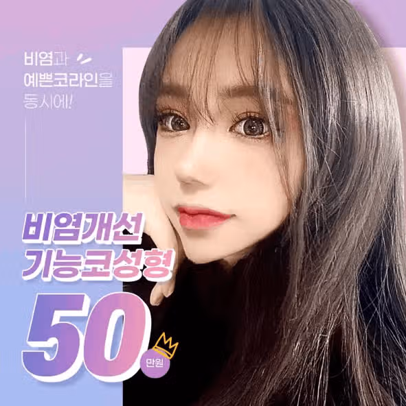코 비염 수술 하고 싶어요!! 진짜,, 좋은 곳 알려주세욤 